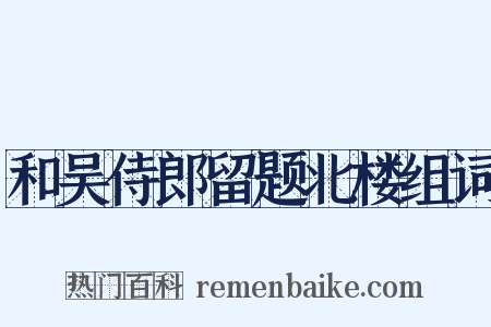和吴侍郎留题北楼组词是什么意思的图片